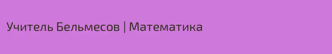 Учитель Бельмесов | Математика